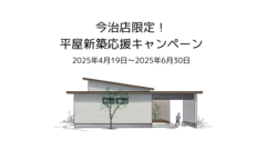 今治店限定！平屋新築応援キャンペーンのメイン画像