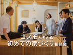【無料】家づくり相談会　毎週土日開催のメイン画像