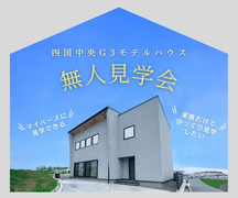 【無人見学会】~マイペースにゆっくり見学~四国中央G3モデルハウスのメイン画像