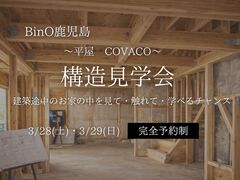 構造見学会｜平屋COVACO  完成後には見えなくなる「家の中身」を公開のメイン画像