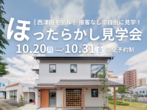 【松江店】★当日予約OK！　家族の理想の家づくり相談会（無料）のメイン画像