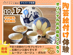 アイパーク佐賀（複合型住宅展示場）　陶芸絵付け体験 オリジナルのお皿をつくろう　来場予約のメイン画像