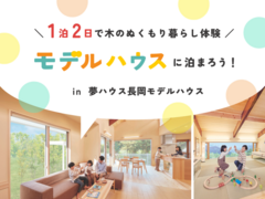 夢ハウスの 「１泊２日で木のぬくもり暮らし体験 」のメイン画像