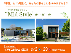 Mid Styleオーダー会【松江店】平屋と2階建てあなたの暮らしに合うのはどちら？のメイン画像