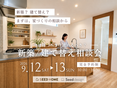 9/12～ 家づくりの不安解消！堺市で評判の新築/建て替え相談会開催のメイン画像