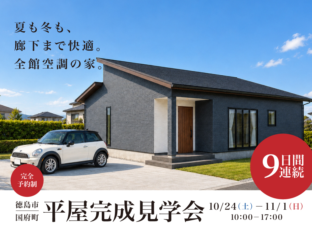 M様邸｜9日間開催！平屋完成見学会