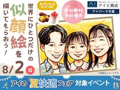 アイパーク天童（複合型住宅展示場）　世界にひとつだけの似顔絵を描いてもらおうのメイン画像