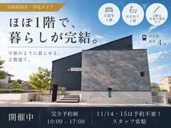 【大和高田市】平屋みたいに暮らせる2階建て｜1階中心の暮らしを体感する完成見学会のメイン画像