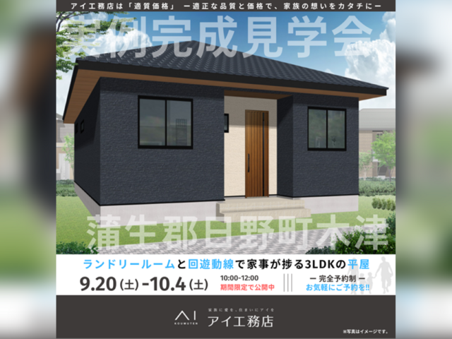 彦根展示場　蒲生郡日野町木津　完成見学会のメイン画像