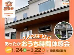 【埼玉県越谷市】リノベーションで変わる あったかおうち時間〈相談会〉のメイン画像