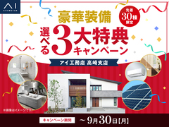 高崎展示場　豪華装備 選べる3大特典キャンペーンのメイン画像