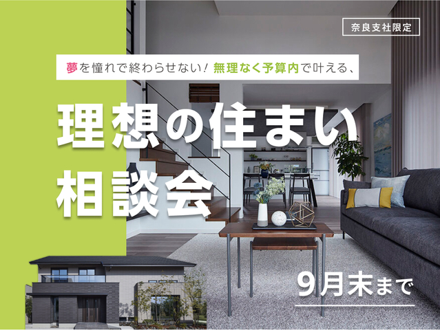 名張展示場　予算内で叶える！理想の住まい相談会のメイン画像