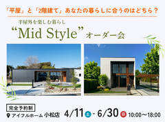 【小松店】平屋と2階建てあなたの暮らしに合うのはどちら？Mid Styleオーダー会のメイン画像