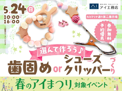 hitマリナ通り第二展示場　選んで作ろう♪歯固めorシューズクリッパーづくりのメイン画像