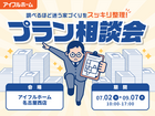 "調べるほど迷う家づくり"をスッキリ整理！プラン相談会のメイン画像