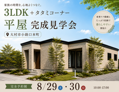 【大村市小路口町】完成見学会のメイン画像
