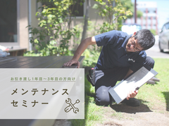 【オーナー様限定】メンテナンスセミナーのメイン画像