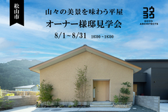 松山市【オーナー様邸見学会】山々の美景を味わう平屋のメイン画像
