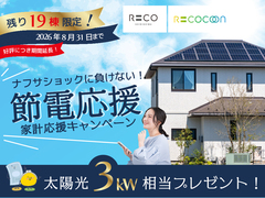 RECO【残り19棟】節電応援キャンペーンのメイン画像