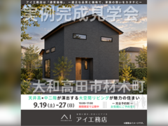橿原第一展示場　大和高田市材木町　完成見学会のメイン画像