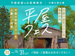 札幌北展示場　平屋フェスのメイン画像
