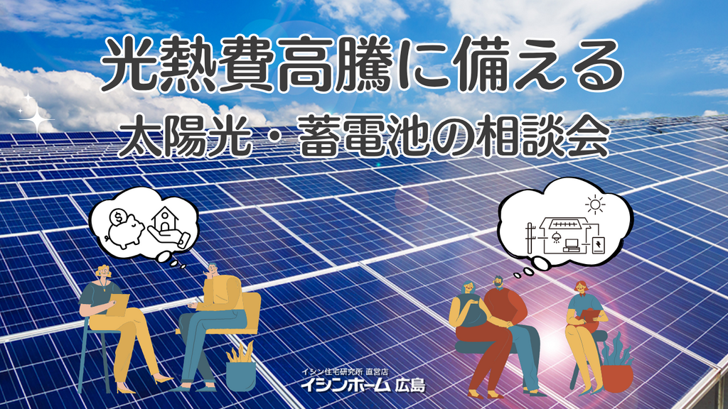光熱費高騰に備える　太陽光・蓄電池の相談会