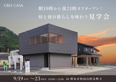 朝10時から夜21時までオープン！昼と夜の暮らしを味わう和田山モデルハウス見学会のメイン画像