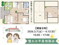 憧れの平屋相談会のメイン画像