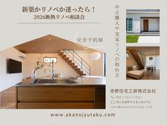 新築かリノベか迷ったら！賢い家づくりの断熱相談会のメイン画像