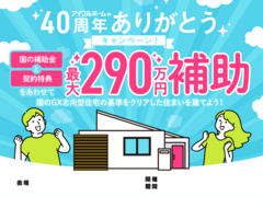 【名古屋中央店】国のGX志向型住宅の基準をクリア 総額最大290万円の補助金で🉐に建てる！のメイン画像