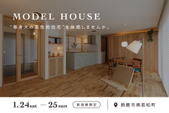 モデルハウス見学会｜エアコン一台で暖かい家のメイン画像