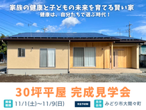 予約制完成見学会｜家族の健康と子供の未来を育てる賢い家｜健康は自分たちで選ぶ時代！のメイン画像