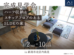 新潟西展示場　《新潟市北区内島見》ハーフ収納＆スキップフロアのある5LDKの家　完成見学会のメイン画像