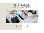 T-BOX｜家づくり相談会（設計＆土地＆お金）のメイン画像