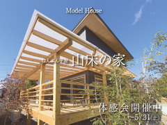 はんぶん平屋　モデルハウス体感会のメイン画像