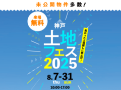 神戸東展示場　土地フェス®2025のメイン画像