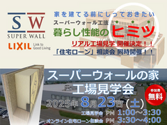 【北広島市】失敗しない家づくり！高性能住宅「スーパーウォールの家」工場見学＆住宅ローン相談会のメイン画像