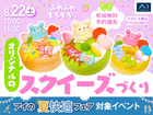 アイパーク津山（複合型住宅展示場）　ふわふわもちもち♡オリジナルのスクイーズづくりのメイン画像