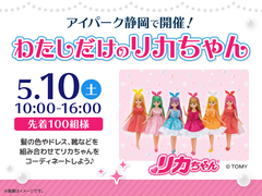 アイパーク静岡（複合型住宅展示場）　【満員御礼✨】わたしだけのリカちゃんのメイン画像