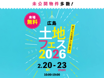 アイパーク東広島（複合型住宅展示場）　土地フェス®2026のメイン画像