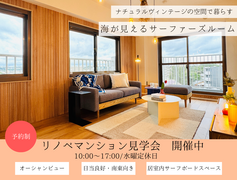 【リノベマンション見学会】鵠沼海岸の見えるナチュラルヴィンテージなサーファーズルームのメイン画像