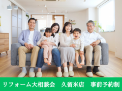 リフォーム大相談会　【LIXILリフォームショップ　久留米店】のメイン画像