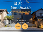 何から始めてよいかわからない方向け家づくり相談会のメイン画像