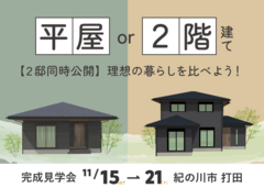 【紀の川市 打田】 完成見学会｜平屋・2階建てを2邸同時公開！理想の暮らしを比べよう！のメイン画像