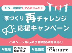 【もう一度検討してみませんか？】家づくり再チャレンジ応援キャンペーンのメイン画像