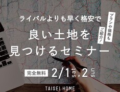 ライバルよりも早く格安で良い土地を見つけるセミナーのメイン画像