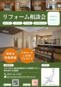 リフォーム・断熱リノベ相談会のメイン画像