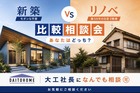 プロが教える！新築vsリノベの徹底比較のメイン画像