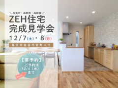 【島田市金谷代官町】SW工法・ZEH住宅完成見学会のメイン画像