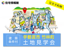 【宇都宮市 竹林町 4区画（建築条件付）】土地見学会【住宅情報館 宇都宮店】のメイン画像